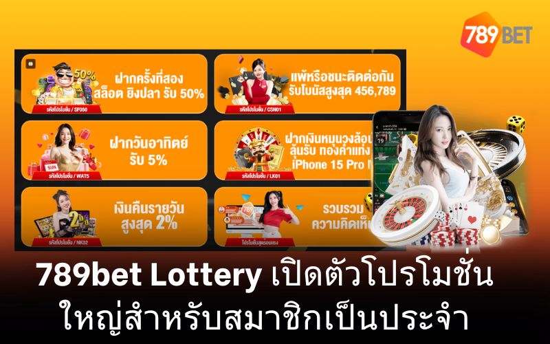 โปรโมชั่นมากมายสำหรับผู้เล่นลอตเตอรี่ 789bet