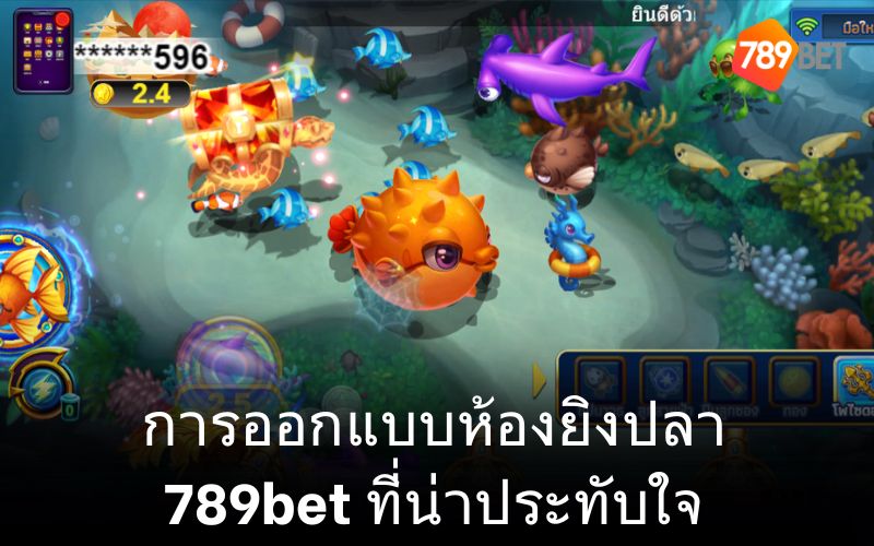 ลักษณะเหล่านี้มีส่วนทำให้ชื่อเสียงของห้องยิงปลา 789bet เกิดขึ้น