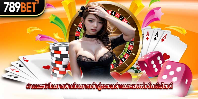 เข้าสู่ระบบ 789bet อย่างรวดเร็วสำหรับมือใหม่