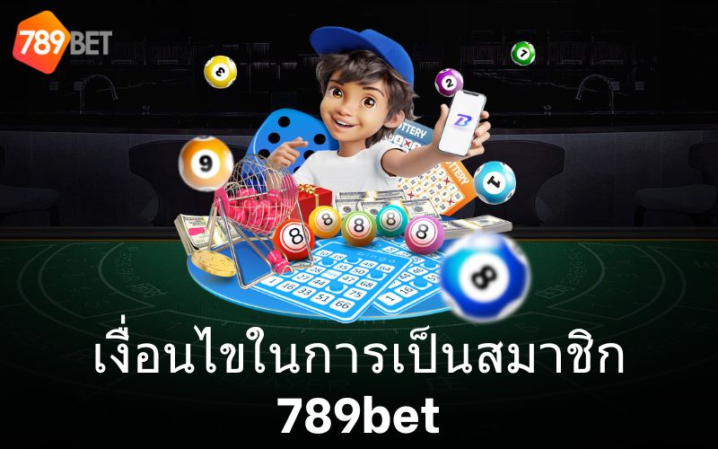 ต้องปฏิบัติตามเงื่อนไขสำคัญสำหรับสมัครสมาชิก 789bet