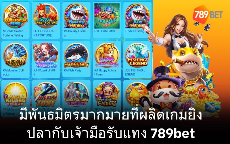 มีพันธมิตรมากมายที่ผลิตเกมยิงปลากับเจ้ามือรับแทง 789bet