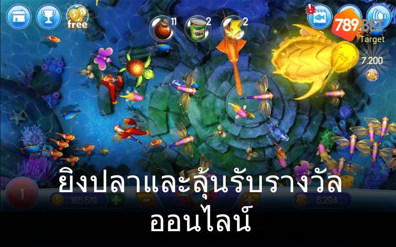 สัมผัสประสบการณ์ผลิตภัณฑ์เกมยิงปลานับไม่ถ้วนที่ 789bet