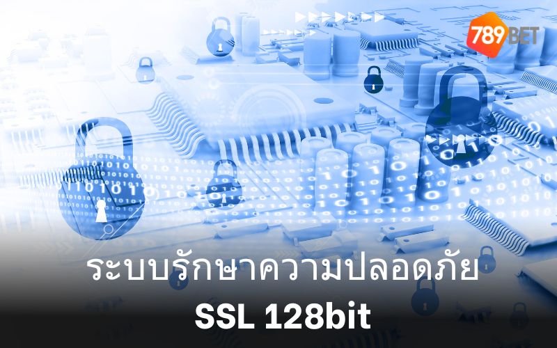 สัมผัสความอุ่นใจด้วยระบบความปลอดภัย SSL 128