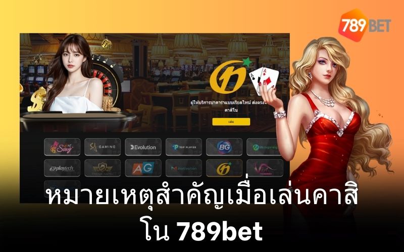 ข้อมูลสำคัญที่คุณต้องรู้เมื่อเล่นที่ 789bet