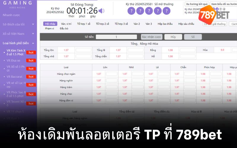 ห้องเดิมพันลอตเตอรี TP ที่ 789bet