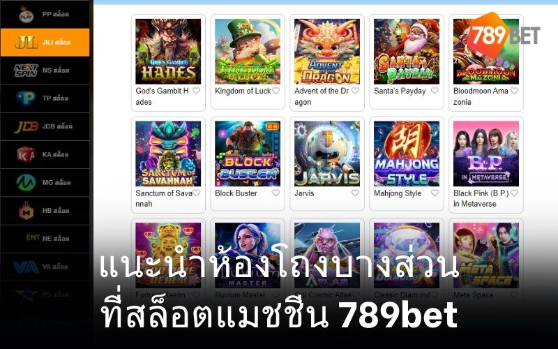 máy đánh bạc 789bet có rất nhiều trò chơi thú vị như: PG, JILI, JDB, MG