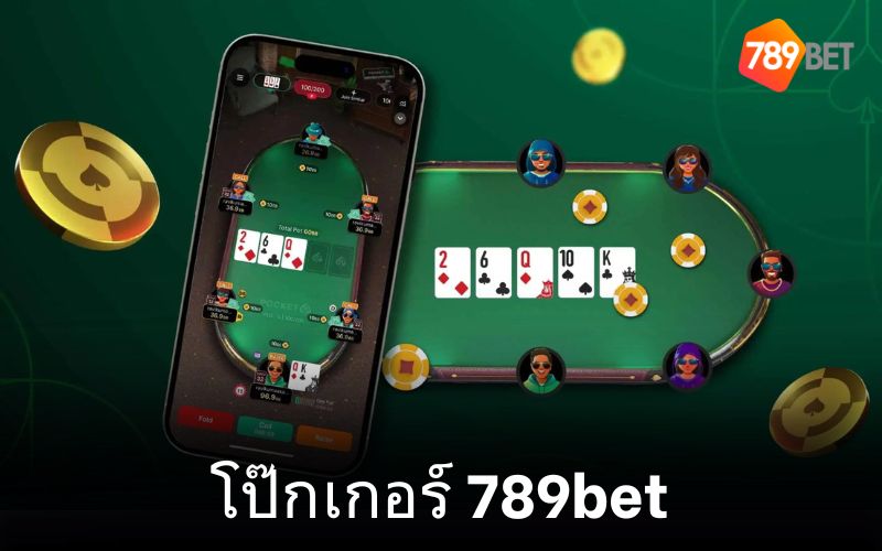 โป๊กเกอร์เป็นหนึ่งในเกมคาสิโน 789bet ที่ได้รับความนิยมมากที่สุด