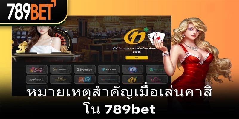 คาสิโน 789bet - ขอแนะนำคาสิโนที่มีชื่อเสียงพร้อมนโยบายโบนัสที่น่าดึงดูด