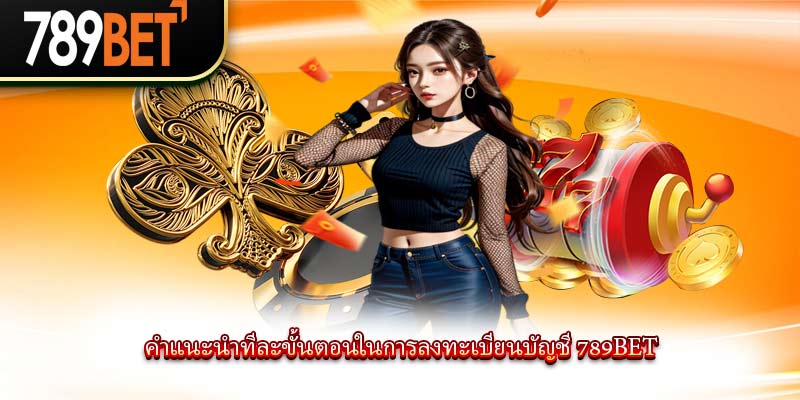 789bet - 789bethg.com | เว็บไซต์ลงทะเบียนอย่างเป็นทางการและหน้าแรกเข้าสู่ระบบ